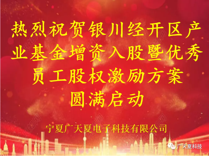 銀川經(jīng)開(kāi)區(qū)產(chǎn)業(yè)基金增資入股暨寧夏廣天夏電子科技有限公司**員工股權(quán)激勵(lì)大會(huì)圓滿完成！