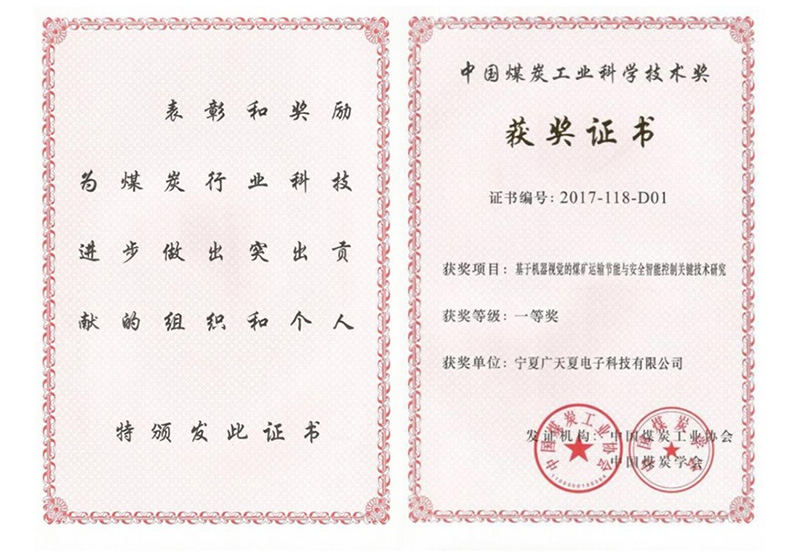 中國(guó)煤炭工業(yè)科學(xué)技術(shù)獎(jiǎng)