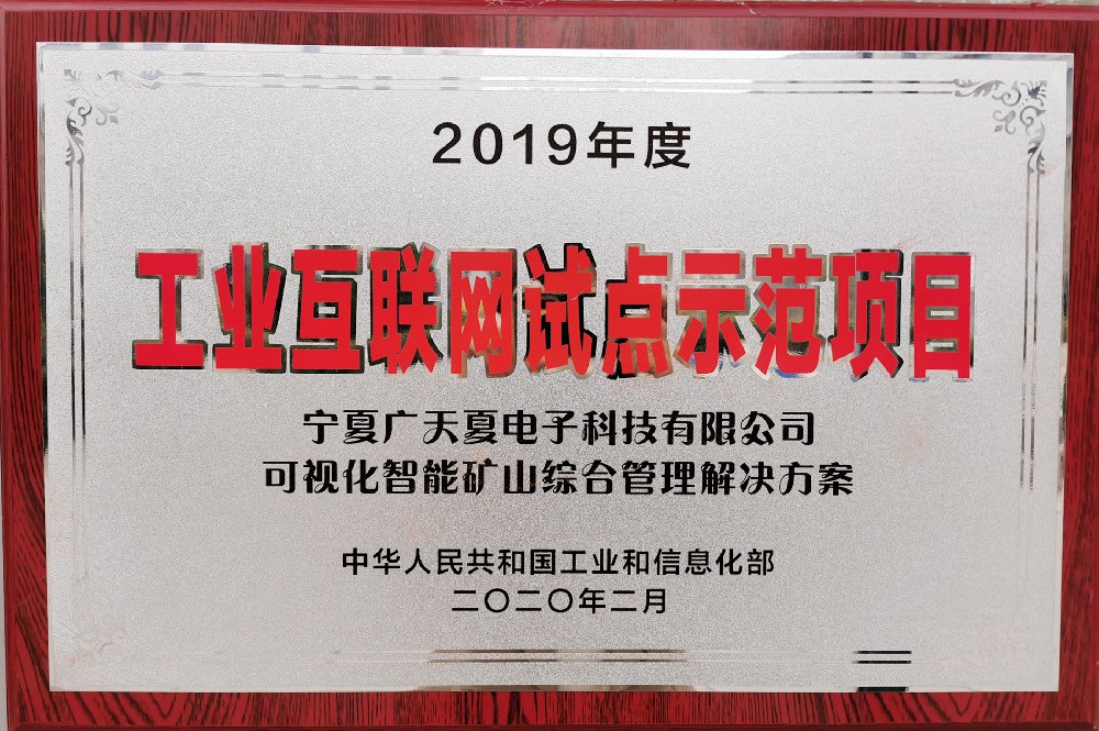 工業(yè)互聯(lián)網(wǎng)試點(diǎn)示范項(xiàng)目