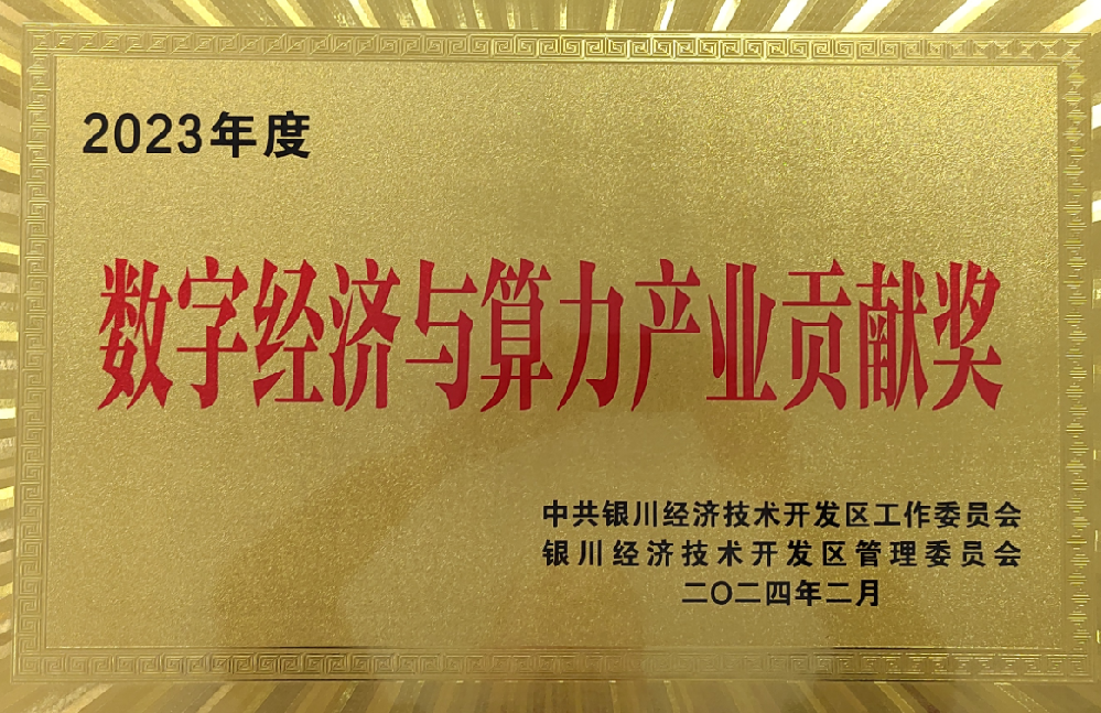 廣天夏喜獲銀川經(jīng)開(kāi)區(qū)獎(jiǎng)勵(lì)